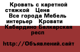 Кровать с каретной стяжкой › Цена ­ 25 000 - Все города Мебель, интерьер » Кровати   . Кабардино-Балкарская респ.